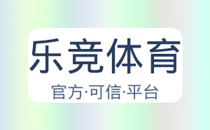 乐竞体育