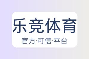 乐竞体育 配图